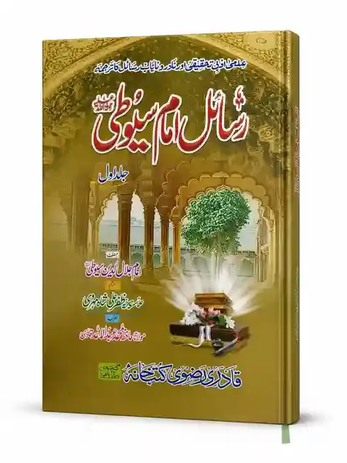 رسائل امام سیوطی (جلد اول) | Rasail Imam Suyuti 01 VOL