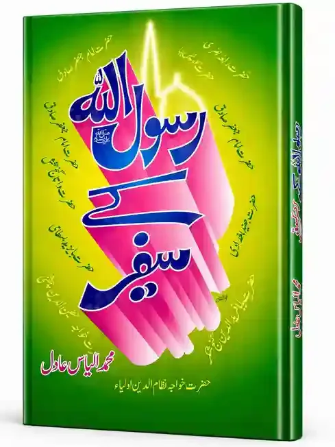 رسول اللہ کے سفیر | Rasool Allah Kay Safeer