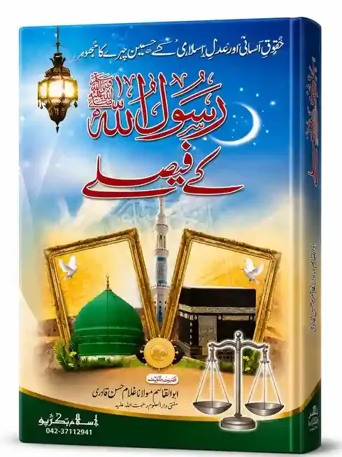 رسول اللہ ﷺ کے فیصلے | Rasool Allah ﷺ Ke Faislay