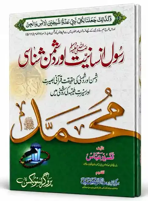 رسولِ انسانیت ﷺ اور دشمن شناسی | Rasool-e-Insaniyat ﷺ Aur Dushman Shanasi
