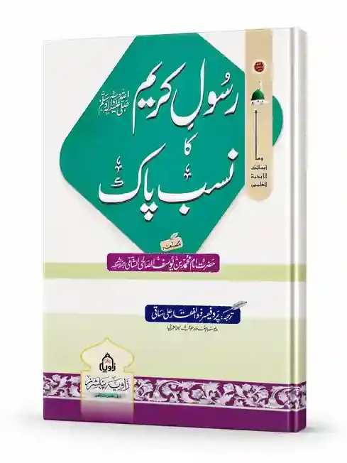 رسولِ کریم ﷺ کا نسبِ پاک | Rasool-e-Kareem ﷺ Ka Nasab-e-Pak