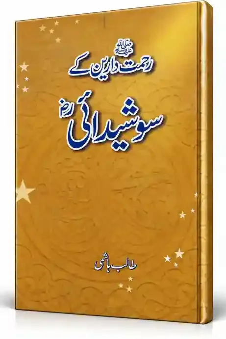 رحمتِ دارین ﷺ کے سو شیدائی رضی اللہ عنہم | Rehmat-e-Darain Ke Sau Shedai (RA)