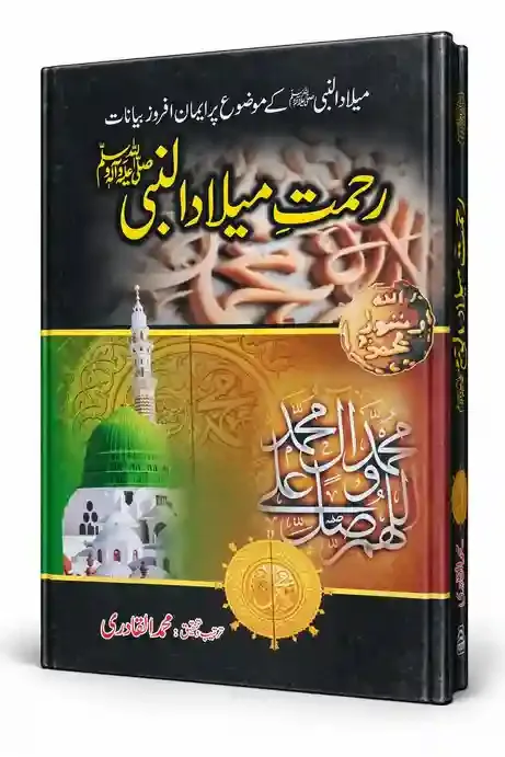 رحمتِ میلاد النبی ﷺ | Rehmat-e-Milad-un-Nabi ﷺ