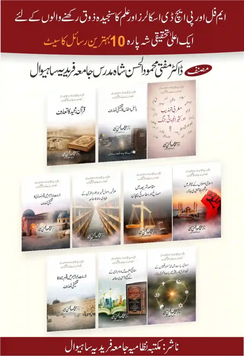 عشرۂ تحقیقاتِ اسلامیہ (10 تحقیقی اسلامی کتب کا مجموعہ) | Islamic Research Collection – 10 Books Set
