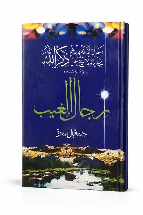 رجال الغیب | Rijal-ul-Ghaib