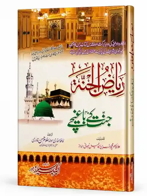 ریاض الجنۃ | Riyaz-ul-Jannah