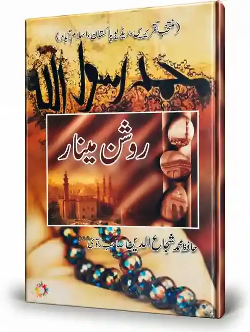 روشن مینار | Roshan Minar