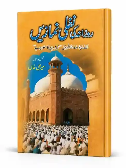 روزانہ کی نفلی نمازیں | Rozana Ki Nafli Namazen
