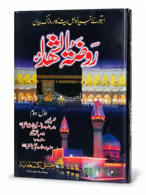 روضۃ الشہداء | Rozat-ul-Shuhada