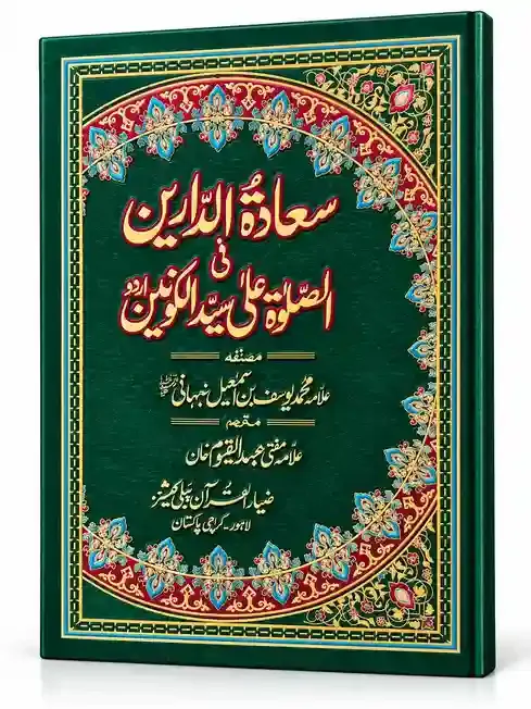 سعادۃ الدارین فی الصلوٰۃ علیٰ سید الکونین ﷺ | Saadat-ud-Darain Fi Salat Ala Sayyid-il-Kawnain