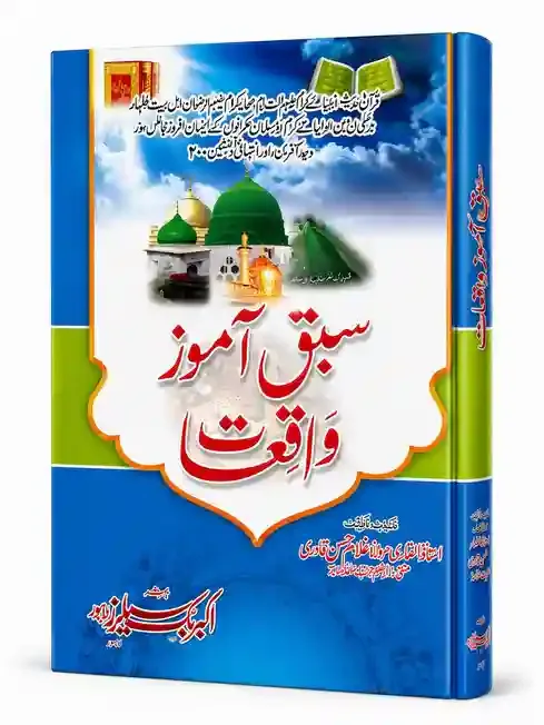 سبق آموز واقعات | Sabaq Amoz Waqiat