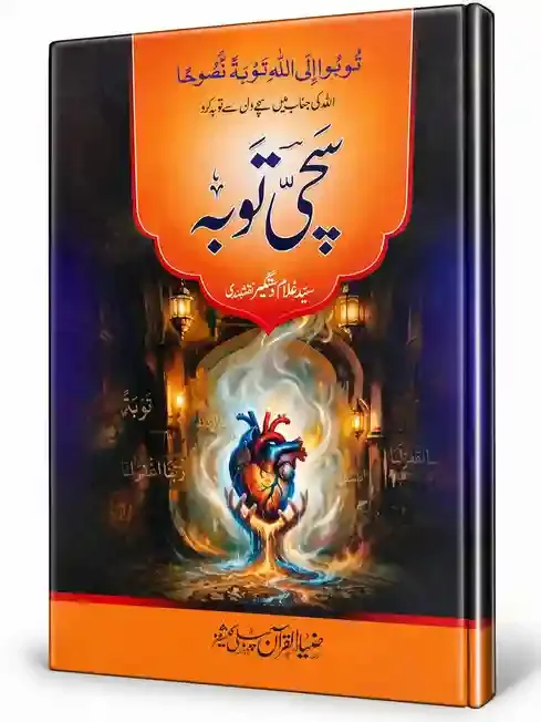 سچی توبہ | Sachi Tauba