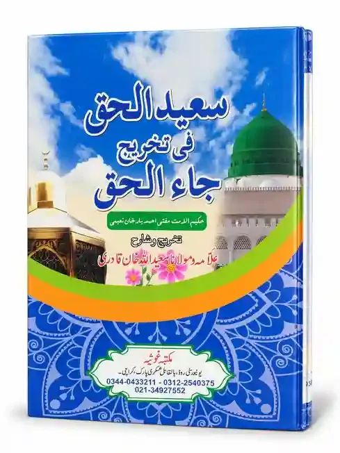 سعید الحق فی تخریج جاء الحق | Saeed ul Haq Fi Takhreej Ja Al Haq