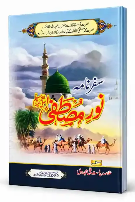 سفرنامہ نورِ مصطفیٰ ﷺ | Safarnama Noor-e-Mustafa ﷺ