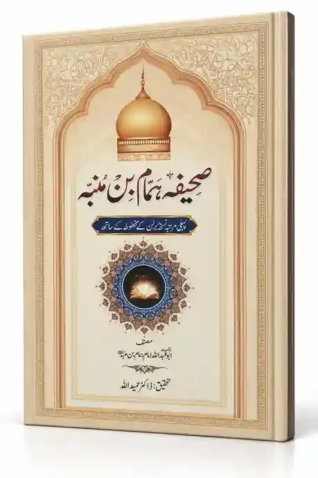 صحیفۂ ہمام بن منبہ | Sahifa Hammam Bin Munabbih