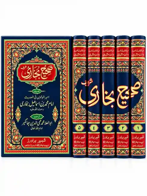 صحیح بخاری شریف | Sahih Bukhari Sharif VOL 05