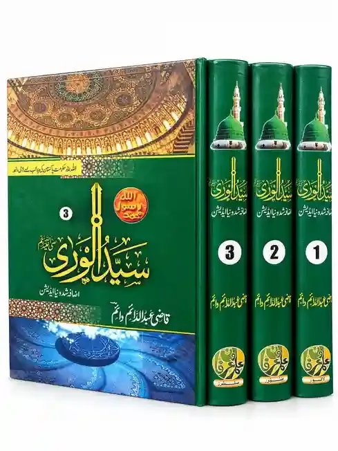 سید الوریٰ ﷺ | Sayyid-ul-Wara ﷺ VOL 3