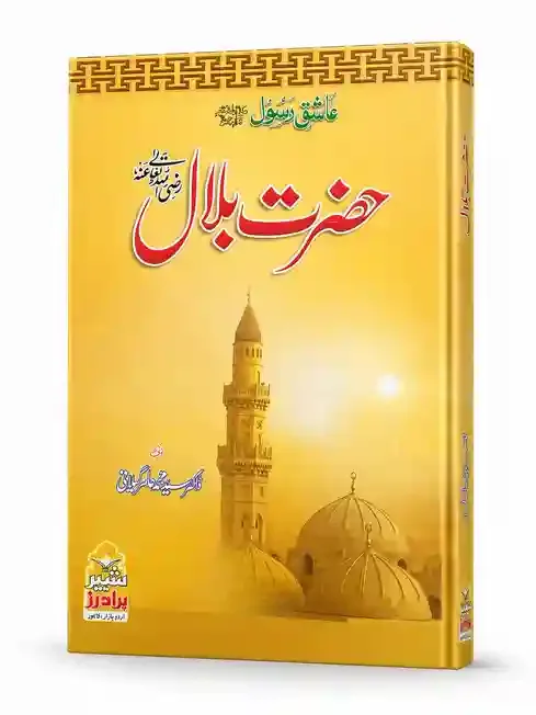 سیرتِ حضرت بلالؓ | Seerat-e-Hazrat Bilal (RA)