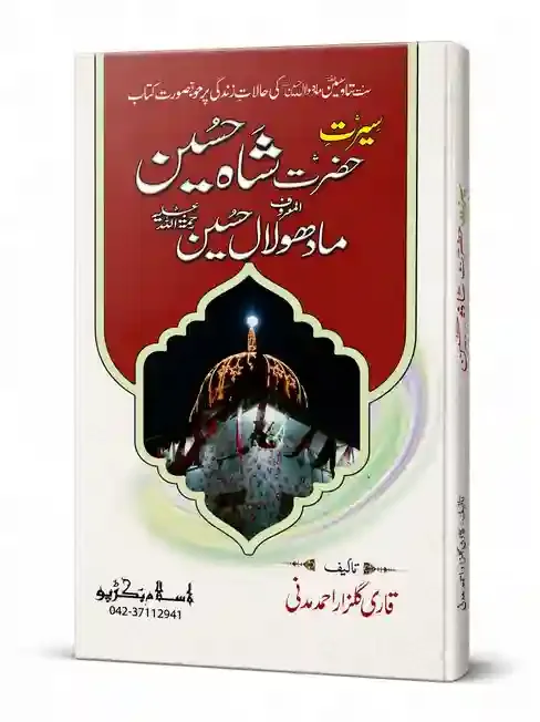 سیرتِ حضرت شاہ حسین | Seerat-e-Hazrat Shah Hussain