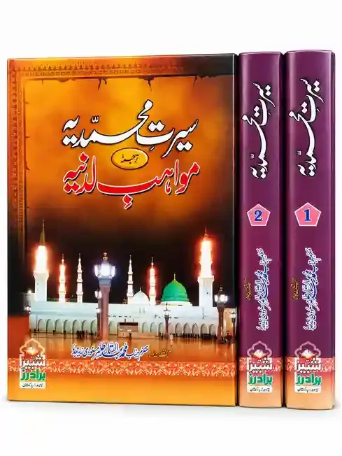 سیرتِ محمدیہ ﷺ ترجمہ مواہبِ لدنیہ | Seerat-e-Muhammadiya ﷺ Tarjuma Mawahib-e-Ladunniya VOL 02