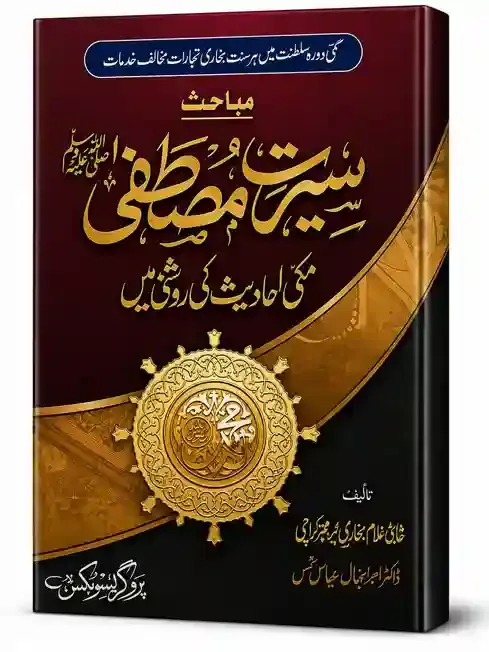 مباحث سیرتِ مصطفیٰ ﷺ (مکی احادیث کی روشنی میں) | Seerat-e-Mustafa (Makki Ahadith Ki Roshni Mein)