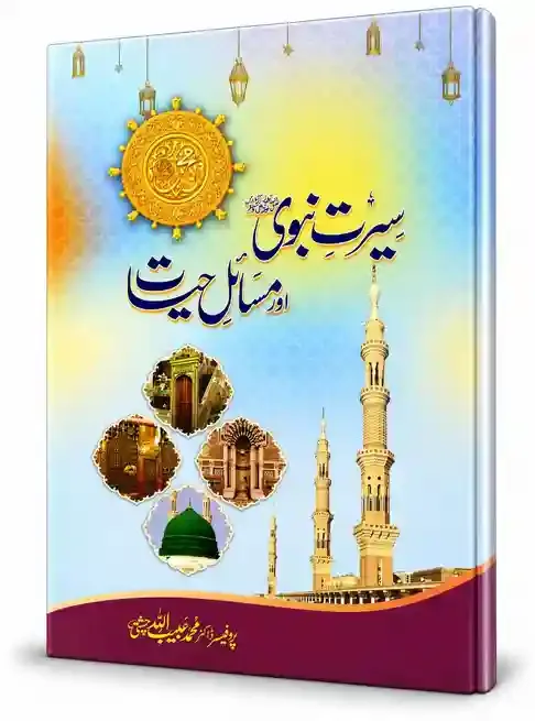 سیرتِ نبوی ﷺ اور مسائلِ حیات | Seerat-e-Nabawi ﷺ Aur Masail-e-Hayat