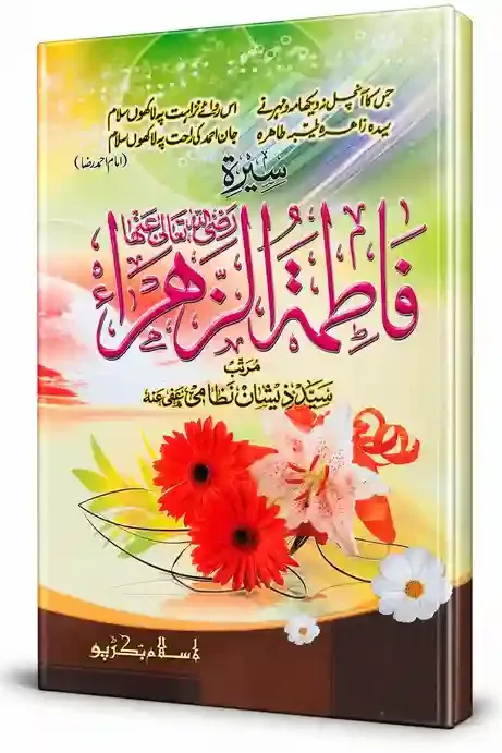 سیرۃ فاطمۃ الزہراء رضی اللہ تعالیٰ عنہا | Seerat Fatima-tuz-Zahra (R.A.)