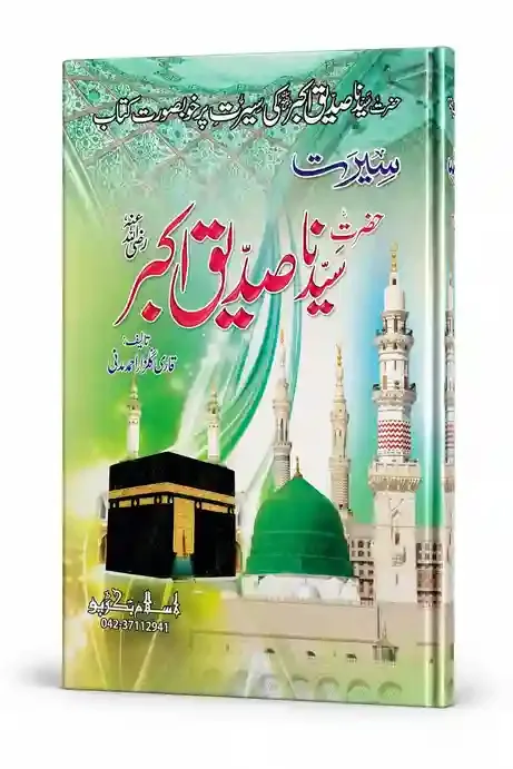 سیرتِ حضرت سیدنا صدیقِ اکبرؓ | Seerat-e-Hazrat Syedna Siddiq-e-Akbar (RA)