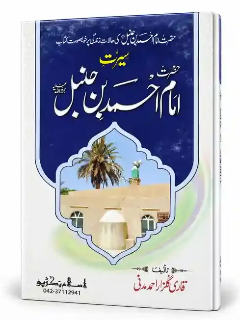 سیرت حضرت امام احمد بن حنبل رحمۃ اللہ علیہ | Seerat Hazrat Imam Ahmad Bin Hanbal Rahmatullahi Alaih