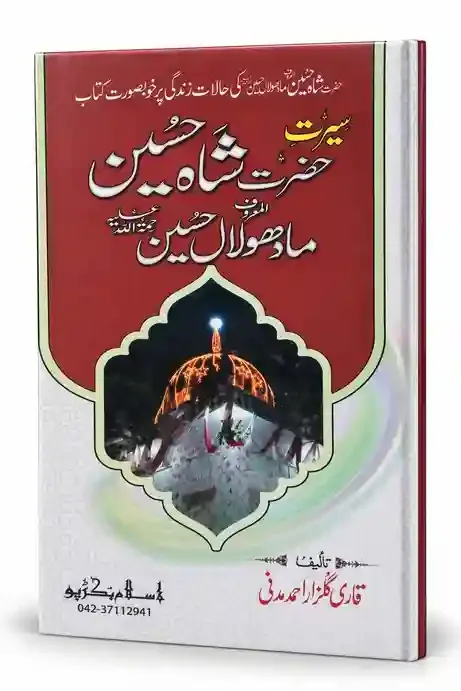 سیرت حضرت شاہ حسین مادھو لال حسین رحمۃ اللہ علیہ | Seerat Hazrat Shah Hussain Madho Lal Hussain (RA)