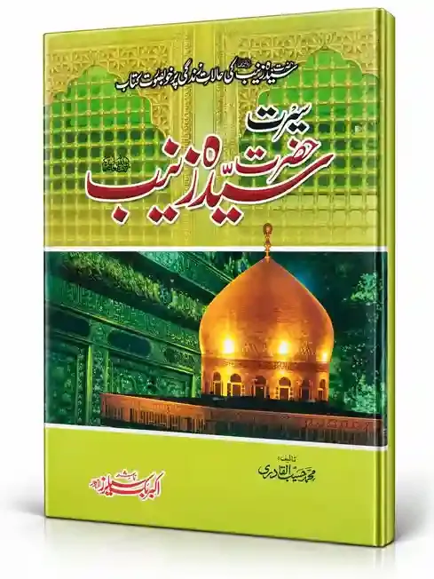 سیرت حضرت سید زینب رضی اللہ عنہا | Seerat Hazrat Syeda Zainab (R.A)