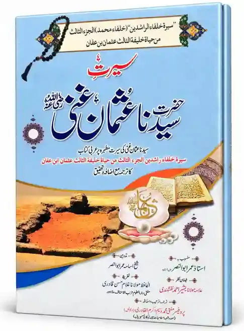 سیرت حضرت سیدنا عثمان غنی رضی اللہ عنہ | Seerat Hazrat Syedna Usman Ghani Raziyallahu Anhu