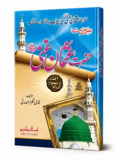 سیرت حضرت عثمان غنیؓ | Seerat Hazrat Usman Ghani (RA)