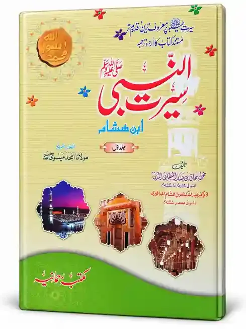 سیرت النبی ﷺ ابن ہشام جلد اول | Seerat-un-Nabi ﷺ Ibn Hisham Jild Awwal