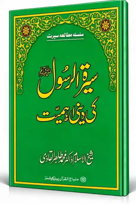 سیرۃ الرسول ﷺ کی دینی اہمیت | Seerat ur Rasool ﷺ Ki Deeni Ahmiyat
