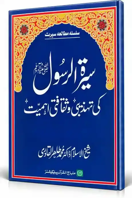 سیرۃ الرسول ﷺ کی تہذیبی و ثقافتی اہمیت | Seerat-ur-Rasool ﷺ Ki Tehzeebi-o-Saqafati Ahmiyat