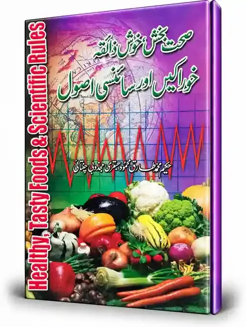 صحت بخش خوش ذائقہ خوراکیں اور سائنسی اصول | Sehat Bakhsh Khush Zaiqa Khorakain Aur Scienci Usool