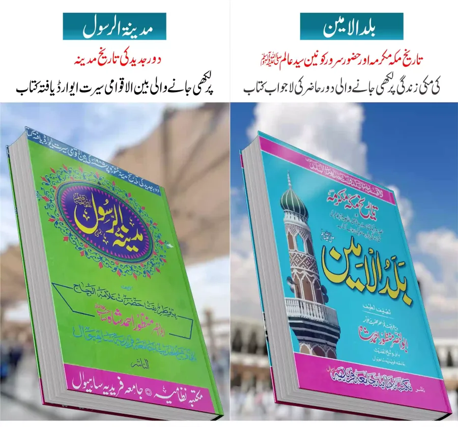 بلدالامین + مدینۃ الرسول مکمل سیٹ | Baladul Ameen + Madina Tul Rasool