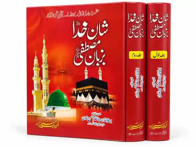 شانِ خدا، مصطفیٰ ﷺ بزبانِ مصطفیٰ ﷺ | Shaan-e-Khuda, Mustafa ﷺ Ba-Zaban-e-Mustafa ﷺ