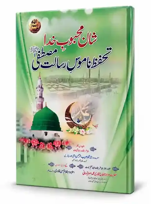 شانِ محبوبِ خدا ﷺ — تحفظِ ناموسِ رسالتِ مصطفیٰ ﷺ | Tahaffuz-e-Namoos-e-Risalat-e-Mustafa ﷺ
