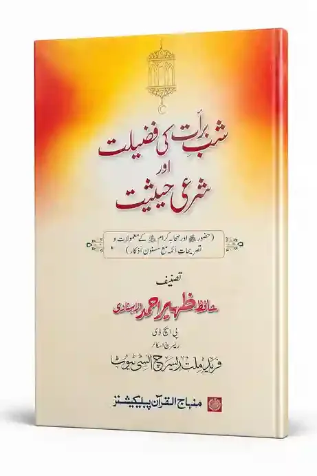 شبِ برات کی فضیلت اور شرعی حیثیت | Shab-e-Barat Ki Fazilat Aur Shar‘i Haisiyat