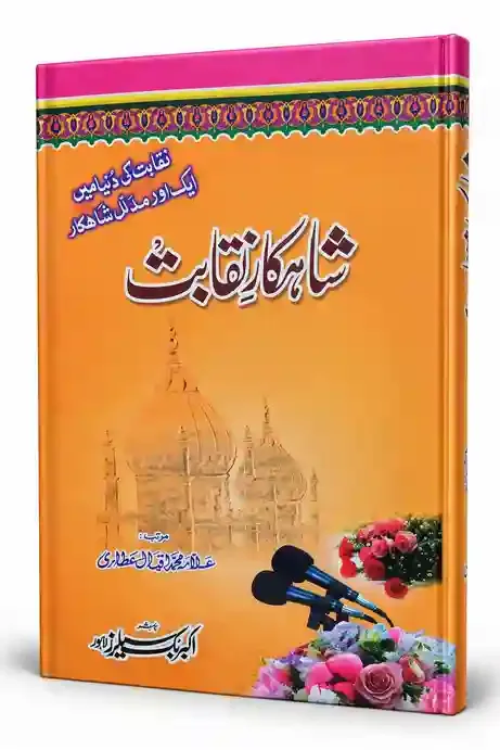 شاہکارِ نقابت | Shahkar-e-Naqabat