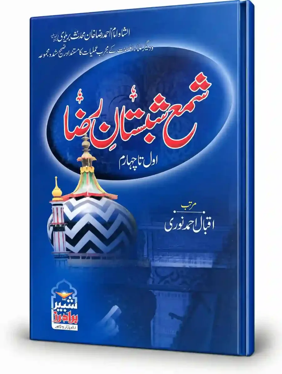 شمعِ شبستانِ رضا | Shama-e-Shabistan-e-Raza