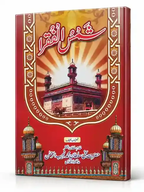 شمس الفقراء | Shams ul Fuqara