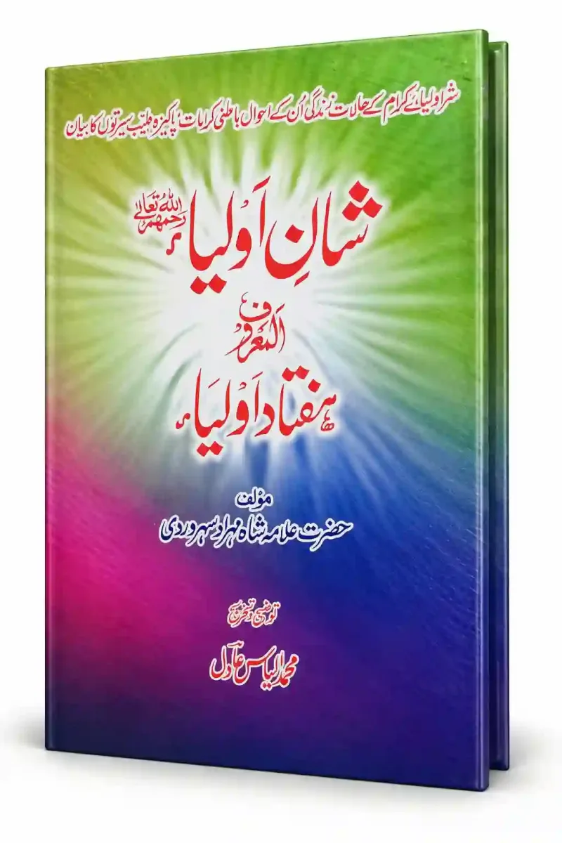 شان اولیاء المعروف ہفتاد اولیاء | Shan-e-Auliya Al Maroof Hiftad-e-Auliya