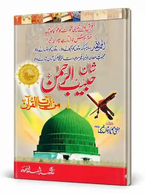 شانِ حبیبُ الرحمٰن مع مرآۃ القرآن | Shan-e-Habib-ur-Rahman Ma Mirat-ul-Quran