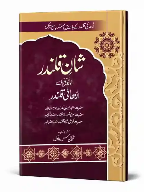 شانِ قلندر | Shan-e-Qalandar