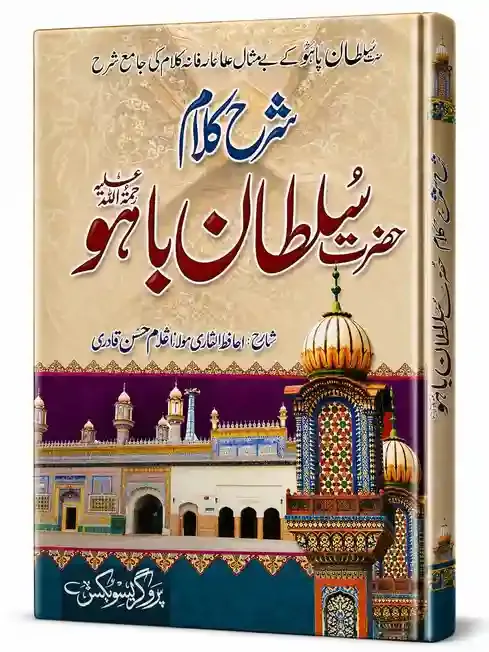 شرح حضرت بابا بلھے شاہ | Sharra Hazrat Baba Bulleh Shah