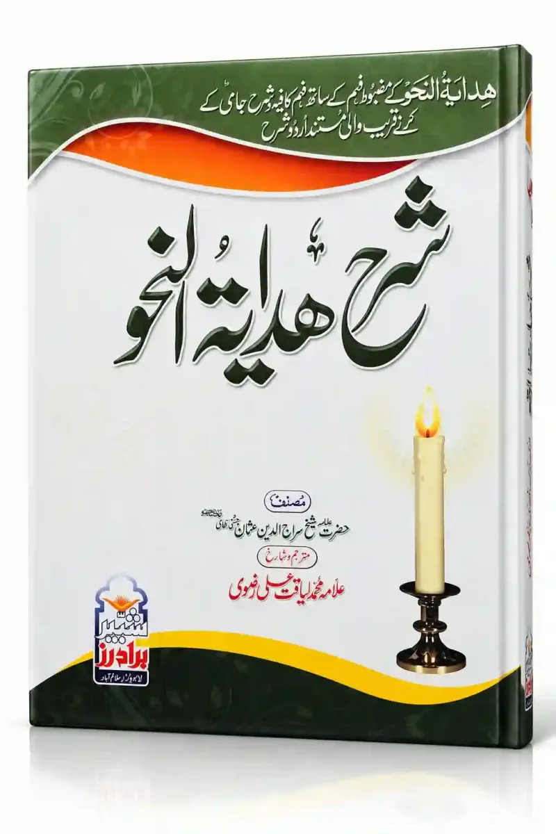 شرح ھدایۃ النحو | Sharah Hidayat-un-Nahav