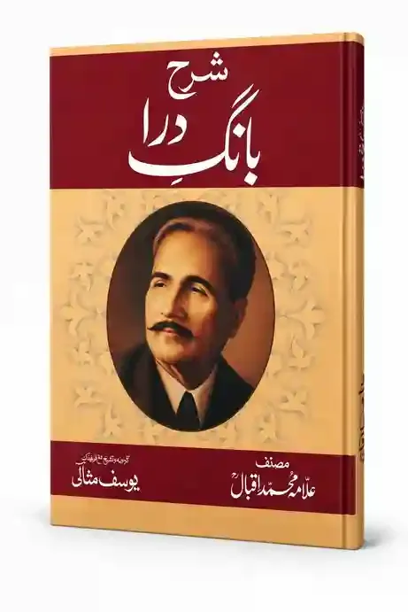 شرح بانگِ درا | Sharh Bang-e-Dara